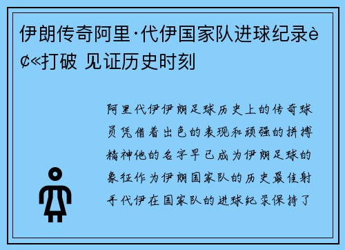 伊朗传奇阿里·代伊国家队进球纪录被打破 见证历史时刻 伊朗传奇阿里·代伊国家队进球纪录被打破 见证历史时刻