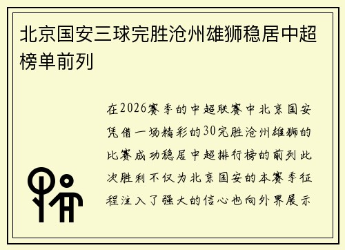 北京国安三球完胜沧州雄狮稳居中超榜单前列
