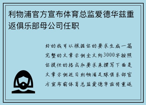 利物浦官方宣布体育总监爱德华兹重返俱乐部母公司任职