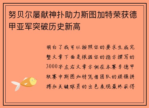 努贝尔屡献神扑助力斯图加特荣获德甲亚军突破历史新高