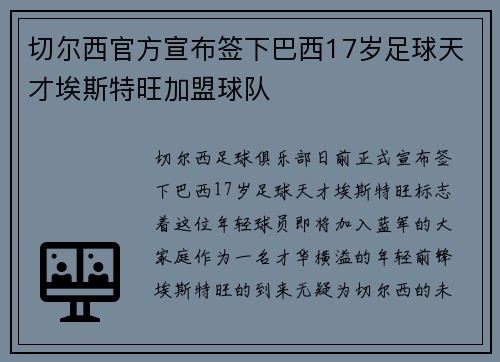 切尔西官方宣布签下巴西17岁足球天才埃斯特旺加盟球队