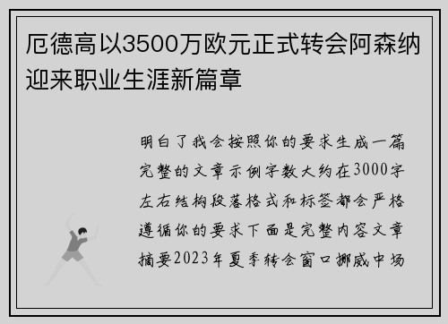 厄德高以3500万欧元正式转会阿森纳迎来职业生涯新篇章