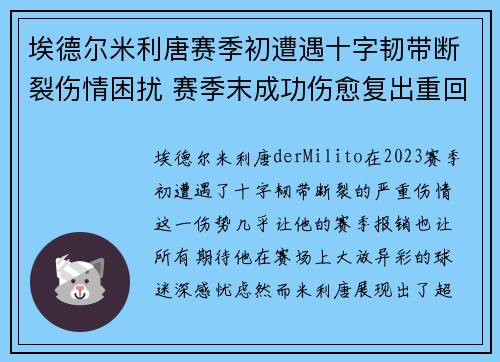 埃德尔米利唐赛季初遭遇十字韧带断裂伤情困扰 赛季末成功伤愈复出重回巅峰