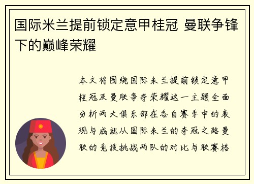 国际米兰提前锁定意甲桂冠 曼联争锋下的巅峰荣耀