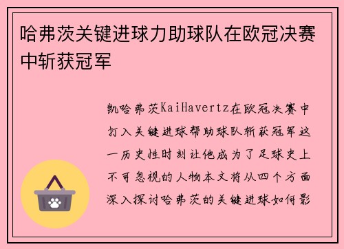 哈弗茨关键进球力助球队在欧冠决赛中斩获冠军
