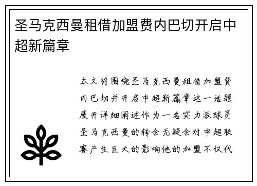圣马克西曼租借加盟费内巴切开启中超新篇章