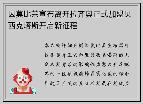 因莫比莱宣布离开拉齐奥正式加盟贝西克塔斯开启新征程