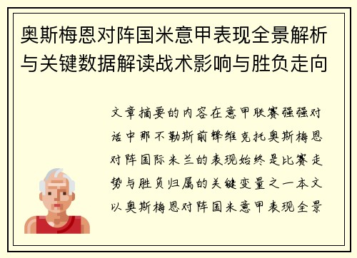 奥斯梅恩对阵国米意甲表现全景解析与关键数据解读战术影响与胜负走向评估