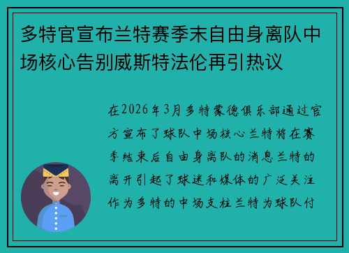多特官宣布兰特赛季末自由身离队中场核心告别威斯特法伦再引热议