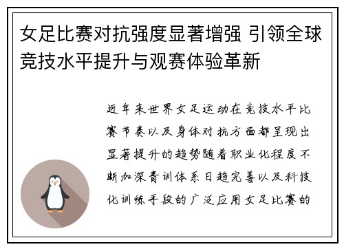 女足比赛对抗强度显著增强 引领全球竞技水平提升与观赛体验革新