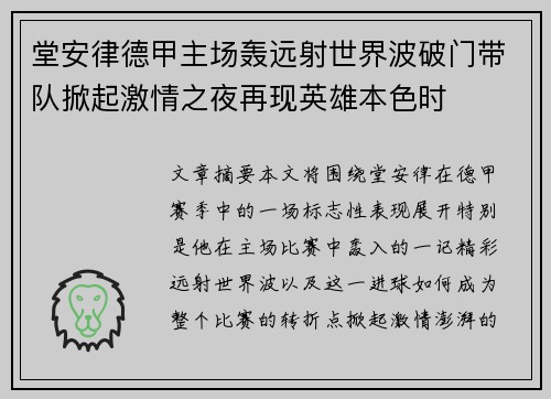 堂安律德甲主场轰远射世界波破门带队掀起激情之夜再现英雄本色时