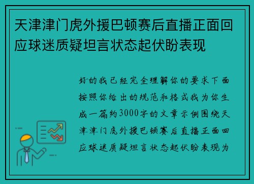 天津津门虎外援巴顿赛后直播正面回应球迷质疑坦言状态起伏盼表现 天津津门虎外援巴顿赛后直播正面回应球迷质疑坦言状态起伏盼表现