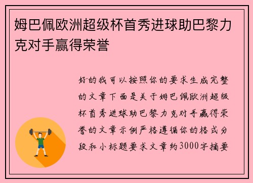 姆巴佩欧洲超级杯首秀进球助巴黎力克对手赢得荣誉