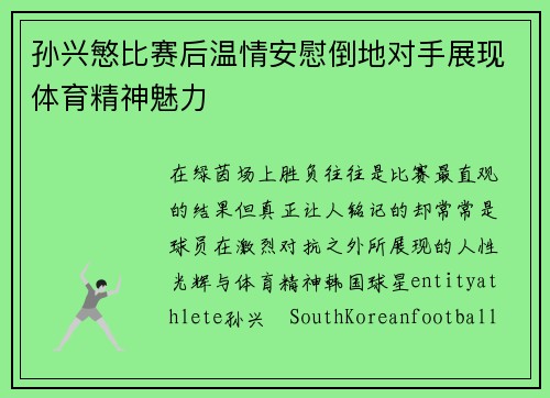 孙兴慜比赛后温情安慰倒地对手展现体育精神魅力