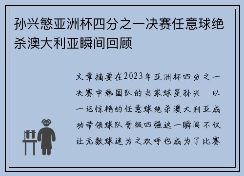 孙兴慜亚洲杯四分之一决赛任意球绝杀澳大利亚瞬间回顾