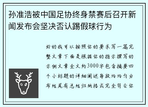 孙准浩被中国足协终身禁赛后召开新闻发布会坚决否认踢假球行为