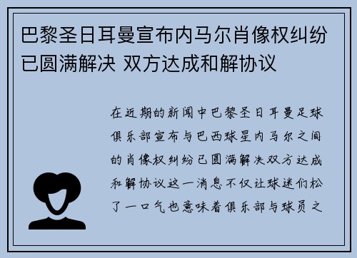 巴黎圣日耳曼宣布内马尔肖像权纠纷已圆满解决 双方达成和解协议