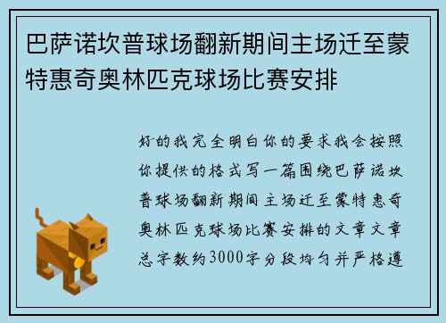 巴萨诺坎普球场翻新期间主场迁至蒙特惠奇奥林匹克球场比赛安排