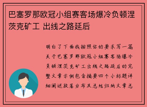 巴塞罗那欧冠小组赛客场爆冷负顿涅茨克矿工 出线之路延后