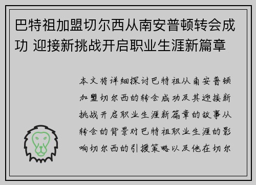 巴特祖加盟切尔西从南安普顿转会成功 迎接新挑战开启职业生涯新篇章