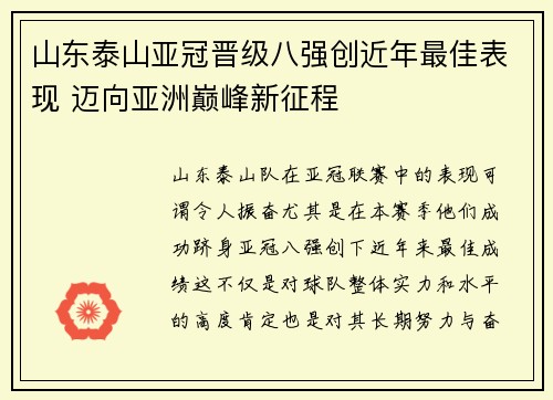山东泰山亚冠晋级八强创近年最佳表现 迈向亚洲巅峰新征程