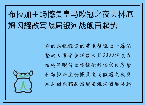 布拉加主场憾负皇马欧冠之夜贝林厄姆闪耀改写战局银河战舰再起势