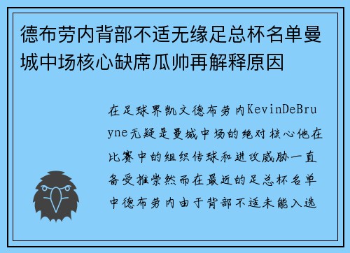 德布劳内背部不适无缘足总杯名单曼城中场核心缺席瓜帅再解释原因