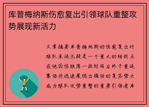 库普梅纳斯伤愈复出引领球队重整攻势展现新活力