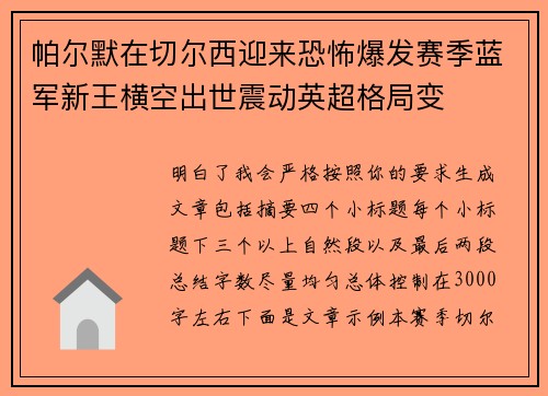 帕尔默在切尔西迎来恐怖爆发赛季蓝军新王横空出世震动英超格局变 帕尔默在切尔西迎来恐怖爆发赛季蓝军新王横空出世震动英超格局变