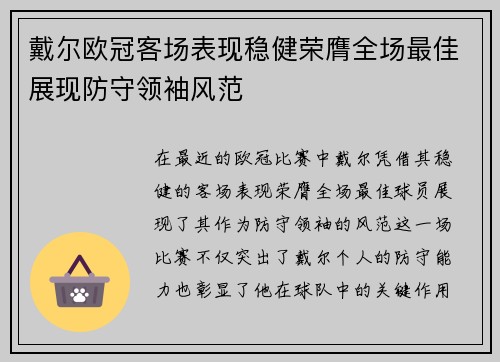 戴尔欧冠客场表现稳健荣膺全场最佳展现防守领袖风范 戴尔欧冠客场表现稳健荣膺全场最佳展现防守领袖风范