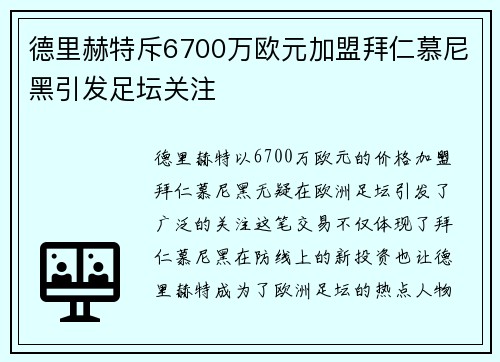 德里赫特斥6700万欧元加盟拜仁慕尼黑引发足坛关注
