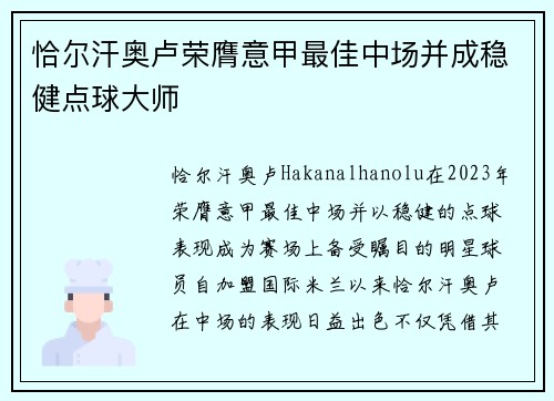 恰尔汗奥卢荣膺意甲最佳中场并成稳健点球大师