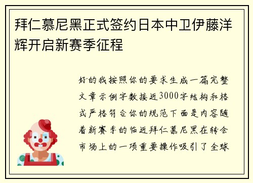 拜仁慕尼黑正式签约日本中卫伊藤洋辉开启新赛季征程