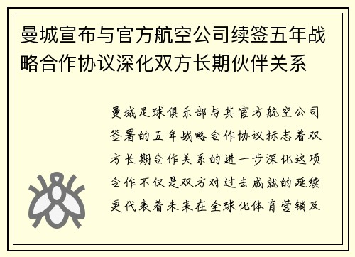 曼城宣布与官方航空公司续签五年战略合作协议深化双方长期伙伴关系