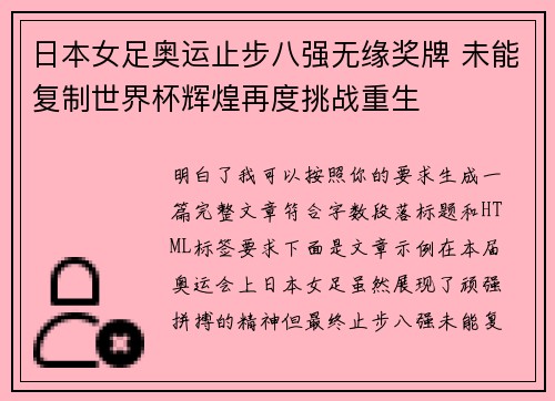 日本女足奥运止步八强无缘奖牌 未能复制世界杯辉煌再度挑战重生