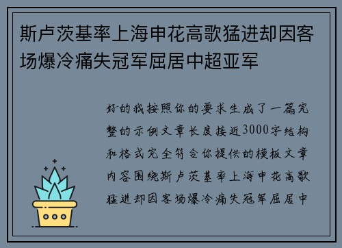 斯卢茨基率上海申花高歌猛进却因客场爆冷痛失冠军屈居中超亚军