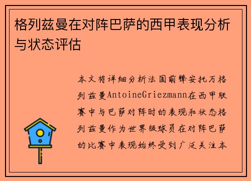 格列兹曼在对阵巴萨的西甲表现分析与状态评估