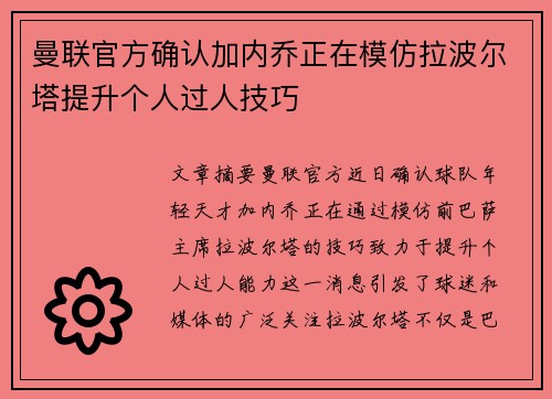 曼联官方确认加内乔正在模仿拉波尔塔提升个人过人技巧