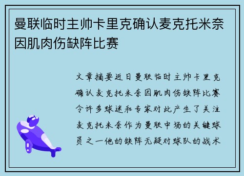 曼联临时主帅卡里克确认麦克托米奈因肌肉伤缺阵比赛