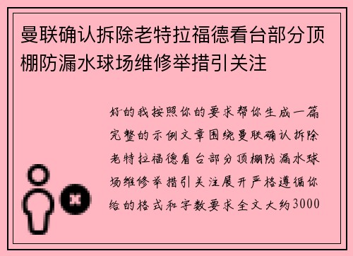 曼联确认拆除老特拉福德看台部分顶棚防漏水球场维修举措引关注