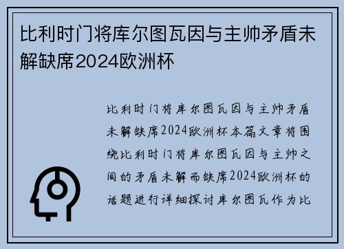 比利时门将库尔图瓦因与主帅矛盾未解缺席2024欧洲杯