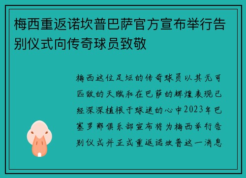 梅西重返诺坎普巴萨官方宣布举行告别仪式向传奇球员致敬