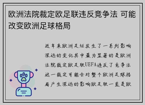 欧洲法院裁定欧足联违反竞争法 可能改变欧洲足球格局