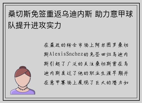 桑切斯免签重返乌迪内斯 助力意甲球队提升进攻实力