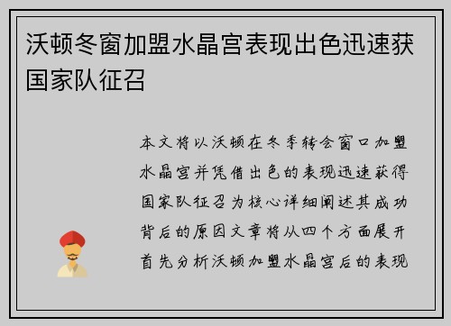 沃顿冬窗加盟水晶宫表现出色迅速获国家队征召