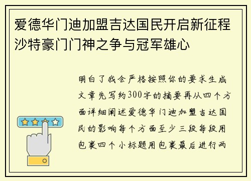 爱德华门迪加盟吉达国民开启新征程沙特豪门门神之争与冠军雄心