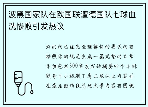 波黑国家队在欧国联遭德国队七球血洗惨败引发热议