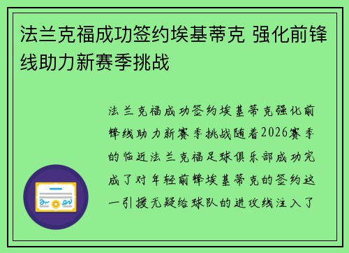 法兰克福成功签约埃基蒂克 强化前锋线助力新赛季挑战