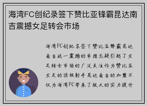 海湾FC创纪录签下赞比亚锋霸昆达南吉震撼女足转会市场