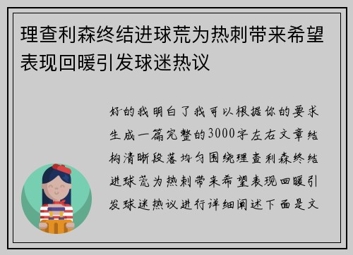 理查利森终结进球荒为热刺带来希望表现回暖引发球迷热议